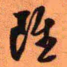 王铎虽书法图片