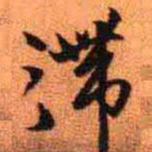 王铎滞书法图片