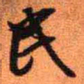 王铎民书法图片