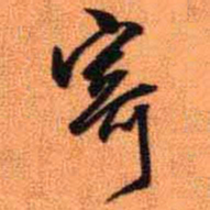 王铎寄书法图片
