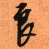 王铎良书法图片