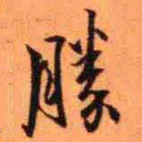 王铎胜书法图片