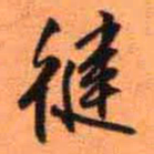 王铎健书法图片