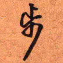 王铎步书法图片