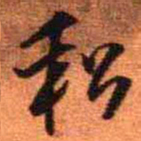 王铎私书法图片