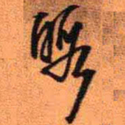 王铎暇书法图片