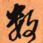 王铎数书法图片