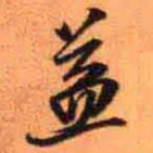 王铎益书法图片