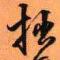 王铎拙书法图片