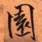 王铎园书法图片