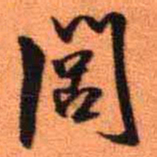 王铎闾书法图片