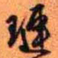王铎琏书法图片