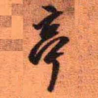 王铎亭书法图片