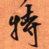 王铎特书法图片