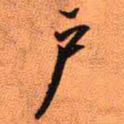 王铎户书法图片