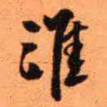 王铎淮书法图片