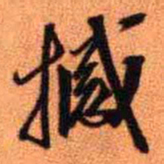 王铎撼书法图片