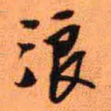 王铎浪书法图片