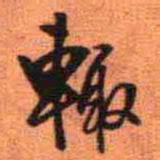 王铎辄书法图片