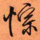 王铎悰书法图片