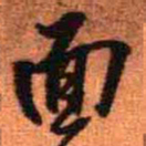 王铎面书法图片