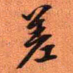 王铎差书法图片