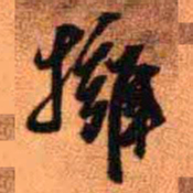 王铎拥书法图片