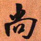 王铎尚书法图片