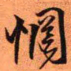 王铎惘书法图片