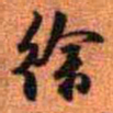 王铎徐书法图片
