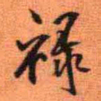 王铎禄书法图片