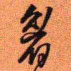 王铎眉书法图片