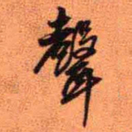 王铎声书法图片