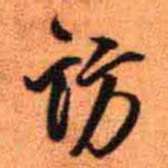 王铎访书法图片