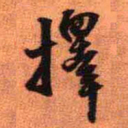 王铎择书法图片