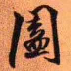 王铎阖书法图片