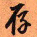 王铎存书法图片
