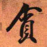 王铎贪书法图片