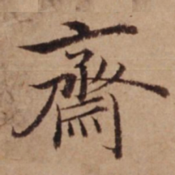 沈度斋书法图片