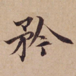 沈度矜书法图片