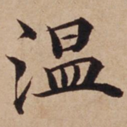 沈度温书法图片