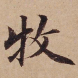 沈度牧书法图片
