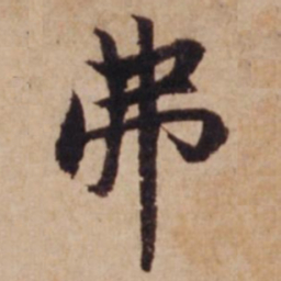 沈度弗书法图片