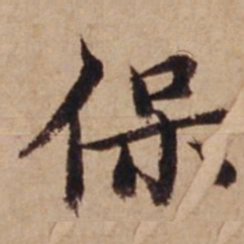沈度保书法图片