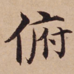 沈度俯书法图片