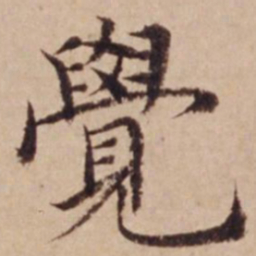 沈度觉书法图片
