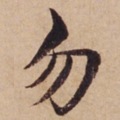 沈度勿书法图片