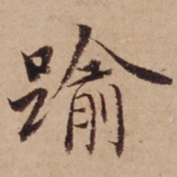 沈度逾书法图片