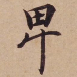 沈度卑书法图片