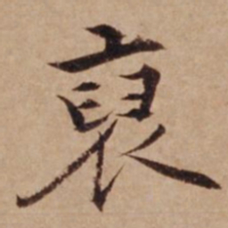 沈度裒书法图片